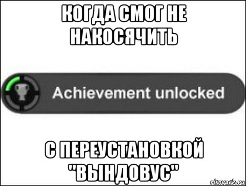 когда смог не накосячить с переустановкой "вындовус", Мем achievement unlocked