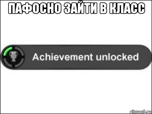 пафосно зайти в класс , Мем achievement unlocked