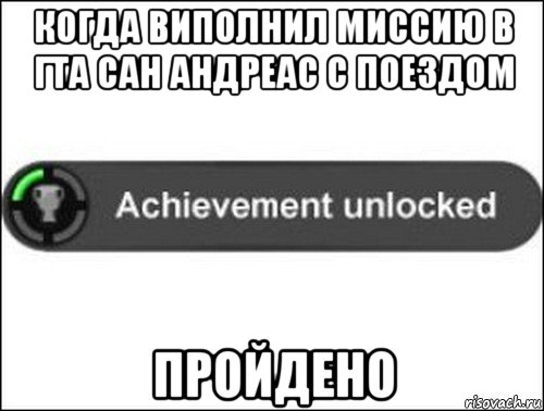 когда виполнил миссию в гта сан андреас с поездом пройдено, Мем achievement unlocked