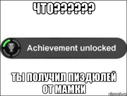 что?????? ты получил пиздюлей от мамки, Мем achievement unlocked