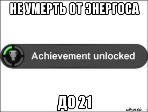 не умерть от энергоса до 21, Мем achievement unlocked