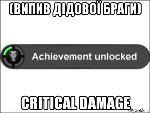 (випив дідової браги) critical damage, Мем achievement unlocked