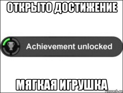 открыто достижение мягкая игрушка, Мем achievement unlocked