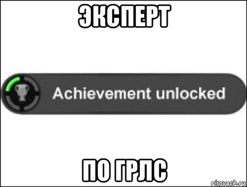 эксперт по грлс, Мем achievement unlocked