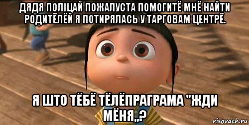 дядя поліцай пожалуста помогитё мнё найти родитёлёй я потирялась у тарговам центрё. я што тёбё тёлёпраграма "жди мёня,,?, Мем    Агнес Грю