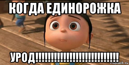 когда единорожка урод!!!!!!!!!!!!!!!!!!!!!!!!!!!, Мем    Агнес Грю