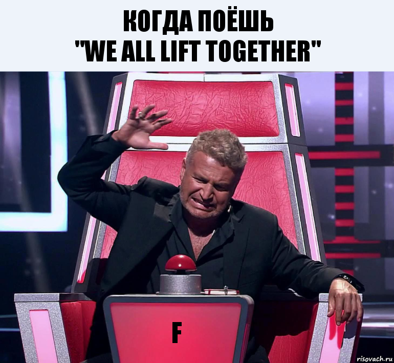 КОГДА ПОЁШЬ
"WE all lift together" F, Комикс  Агутин