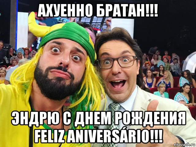 ахуенно братан!!! эндрю с днем рождения feliz aniversário!!!, Мем Ахуенно братан