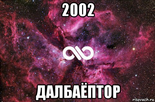 2002 далбаёптор