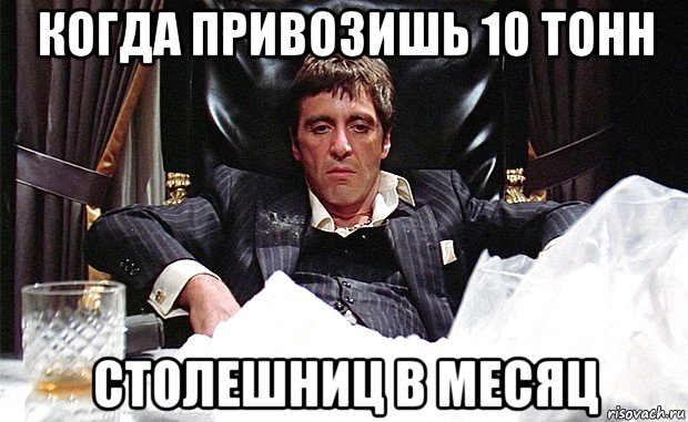 когда привозишь 10 тонн столешниц в месяц, Мем аль пачино