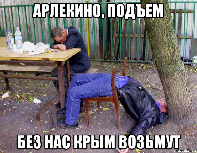 арлекино, подъем без нас крым возьмут