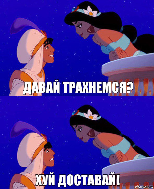 Давай трахнемся? Хуй доставай!