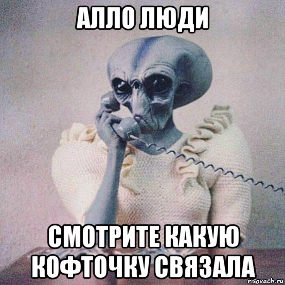 алло люди смотрите какую кофточку связала