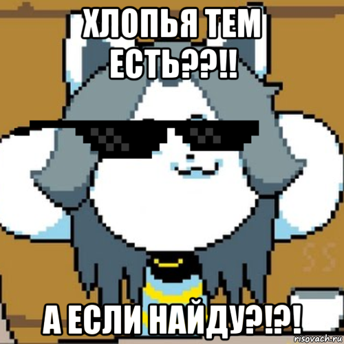 хлопья тем есть??!! а если найду?!?!, Мем Андертейл