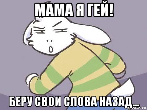 мама я гей! беру свои слова назад...