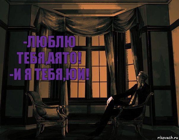 -Люблю тебя,Аято!
-И я тебя,Юи!