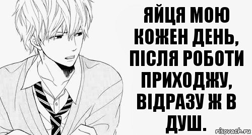 Яйця мою кожен день, після роботи приходжу,
відразу ж в душ.