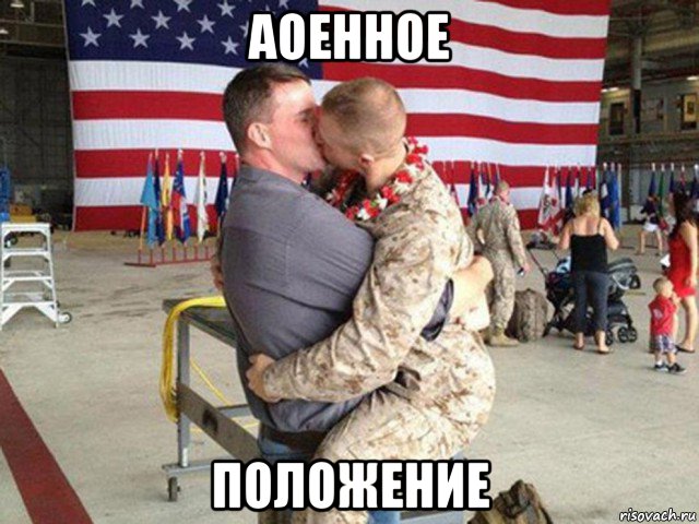аоенное положение