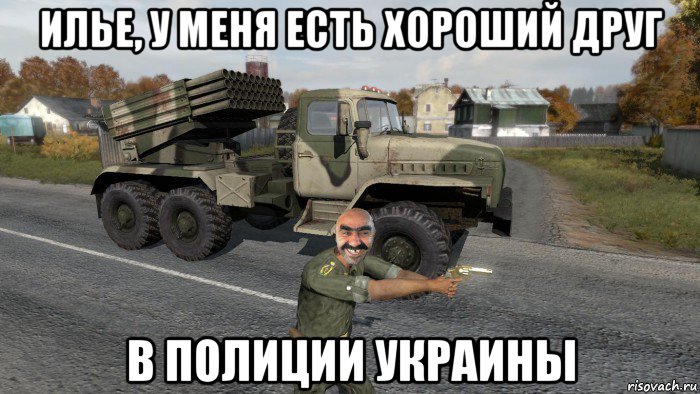 илье, у меня есть хороший друг в полиции украины