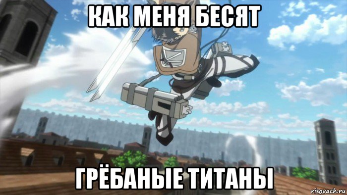 как меня бесят грёбаные титаны