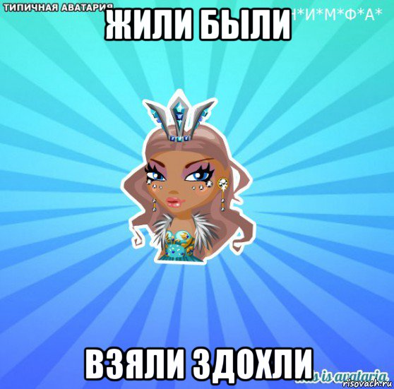 жили были взяли здохли, Мем АВАТАРИЯ БИСИ