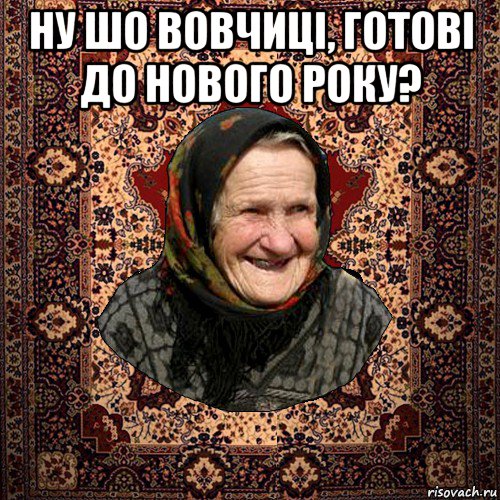 ну шо вовчиці, готові до нового року? 