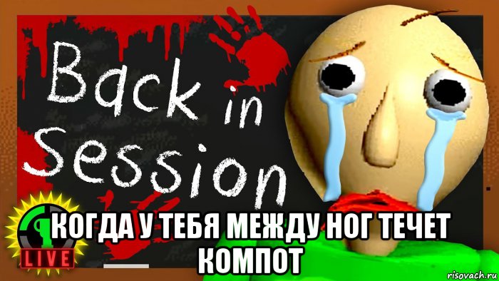  когда у тебя между ног течет компот