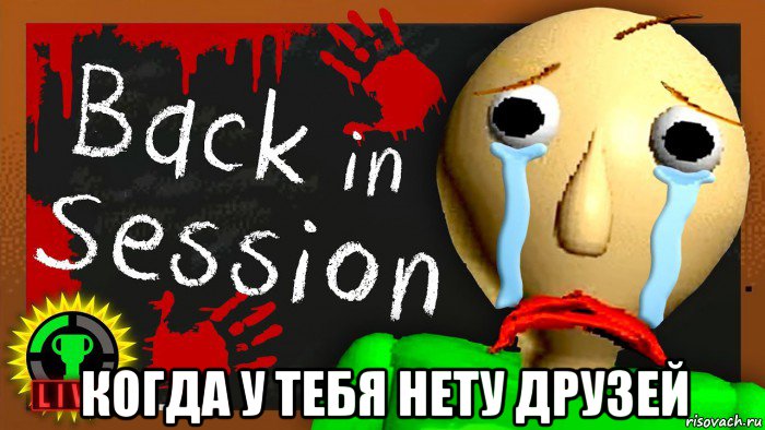  когда у тебя нету друзей