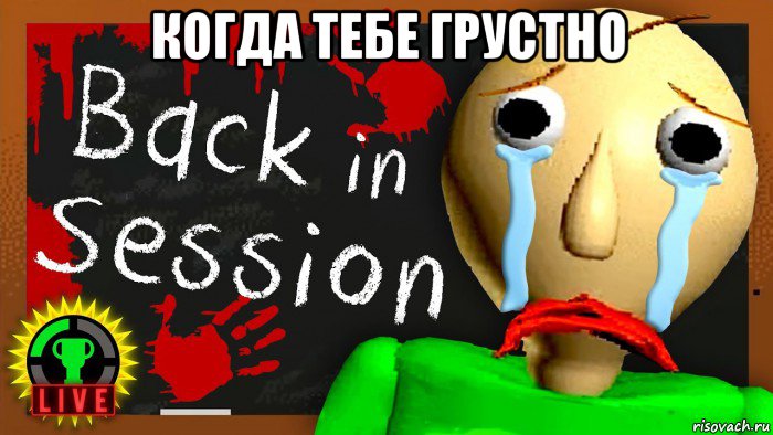 когда тебе грустно 