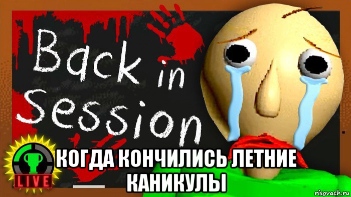  когда кончились летние каникулы