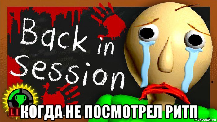  когда не посмотрел ритп