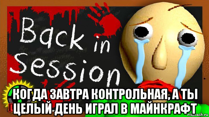  когда завтра контрольная, а ты целый день играл в майнкрафт