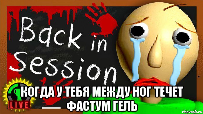  когда у тебя между ног течет фастум гель