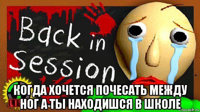  когда хочется почесать между ног а ты находишся в школе