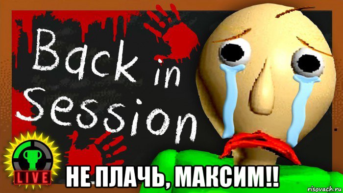  не плачь, максим!!