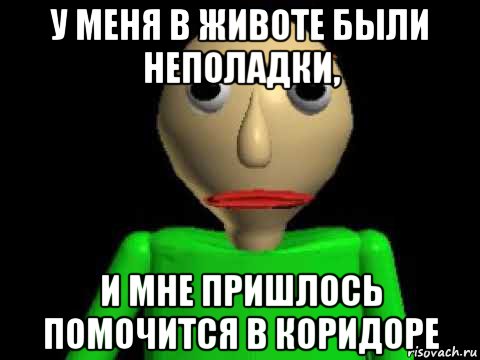 у меня в животе были неполадки, и мне пришлось помочится в коридоре