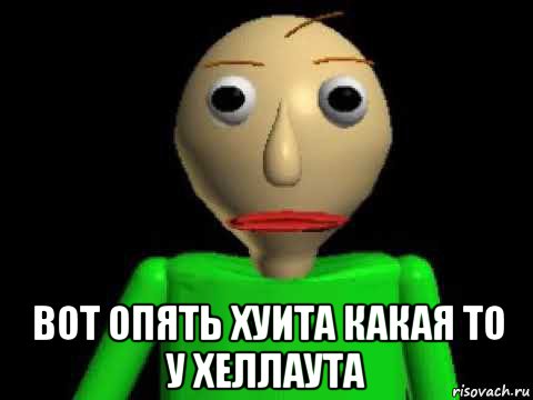  вот опять хуита какая то у хеллаута