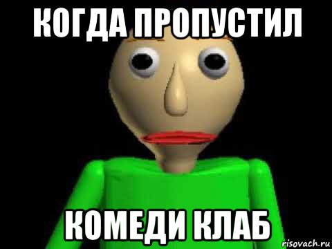 когда пропустил комеди клаб