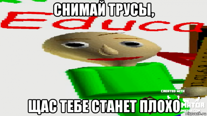 снимай трусы, щас тебе станет плохо