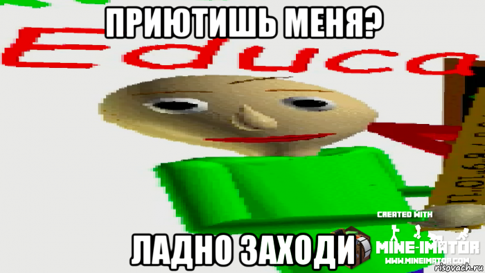 приютишь меня? ладно заходи