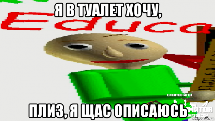 я в туалет хочу, плиз, я щас описаюсь