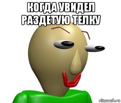 когда увидел раздетую телку 