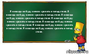 Я никогда не буду ничего хранить в гильд стоке. Я никогда не буду ничего хранить в гильд стоке. Я никогда не буду ничего хранить в гильд стоке. Я никогда не буду ничего хранить в гильд стоке. Я никогда не буду ничего хранить в гильд стоке. Я никогда не буду ничего хранить в гильд стоке. Я никогда не буду ничего хранить в гильд стоке., Комикс Барт пишет на доске