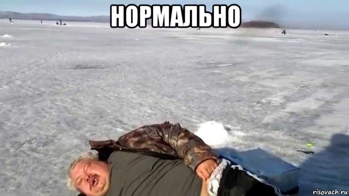 нормально 