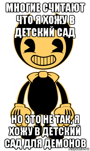 многие считают что я хожу в детский сад но это не так, я хожу в детский сад для демонов