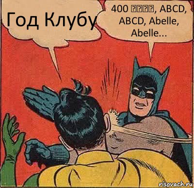 Год Клубу 400 כפות, ABCD, ABCD, Abelle, Abelle..., Комикс   Бетмен и Робин