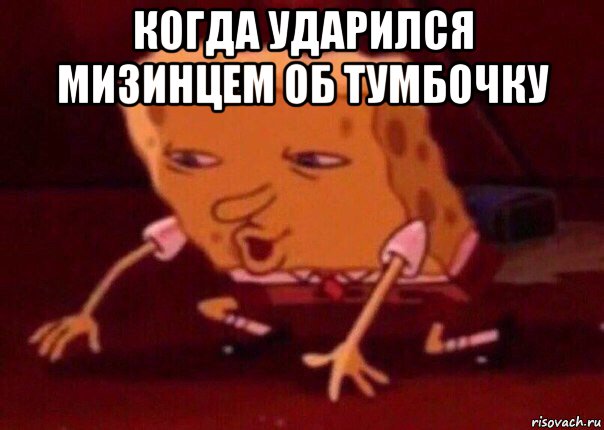 когда ударился мизинцем об тумбочку , Мем    Bettingmemes