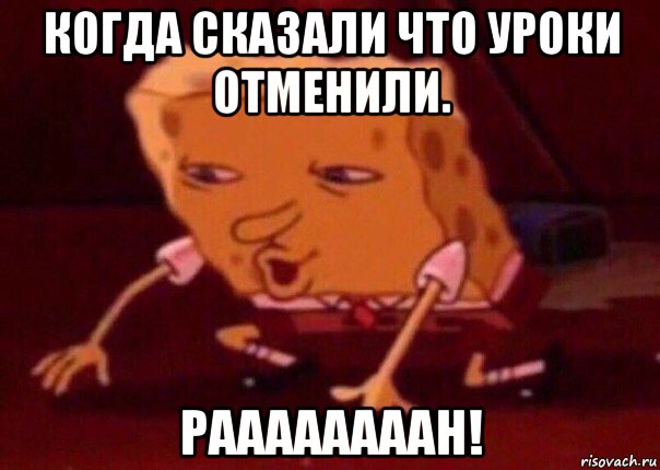 когда сказали что уроки отменили. раааааааан!, Мем    Bettingmemes