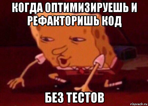 когда оптимизируешь и рефакторишь код без тестов, Мем    Bettingmemes