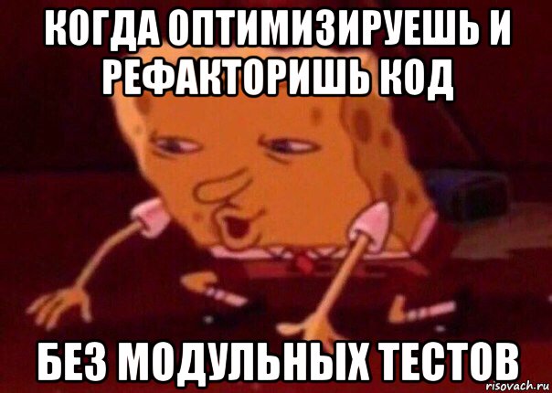 когда оптимизируешь и рефакторишь код без модульных тестов, Мем    Bettingmemes